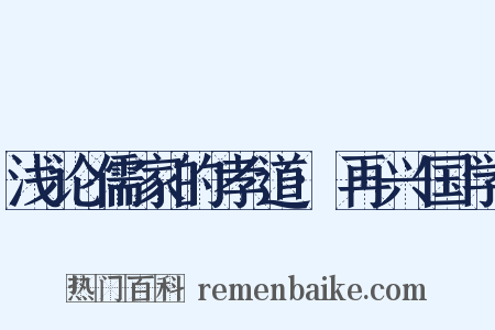 浅论儒家的孝道·再兴国学是什么意思的图片